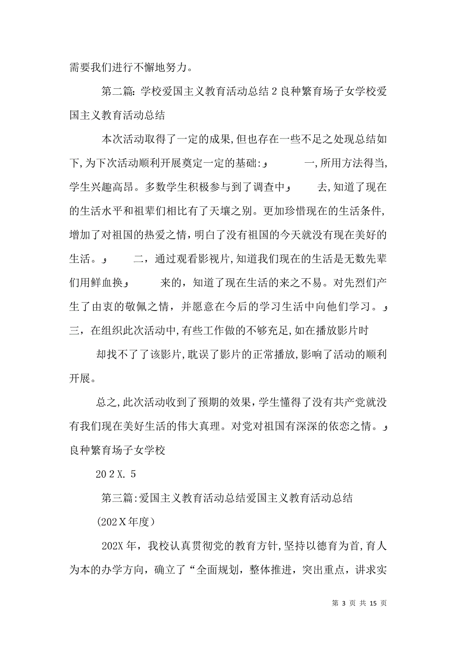 学校爱国主义教育活动总结.doc5篇材料_第3页