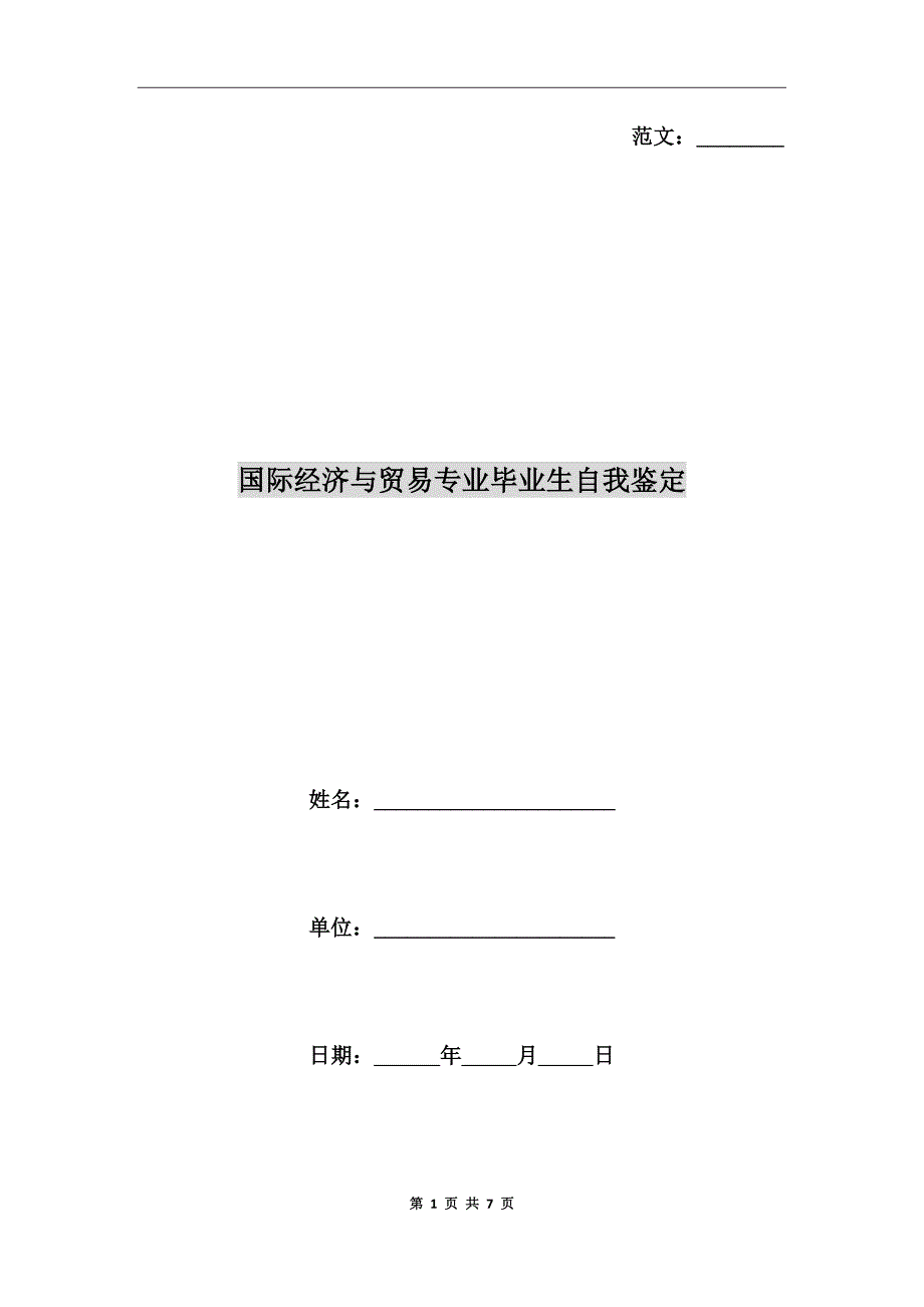 国际经济与贸易专业毕业生自我鉴定_第1页