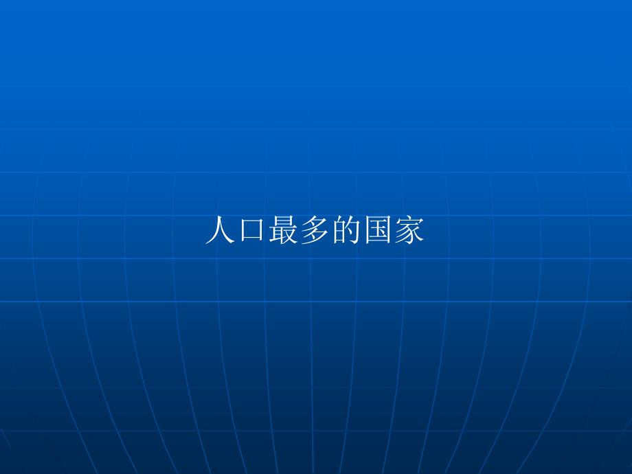 国土与居民第三课众多的人口课件_第4页