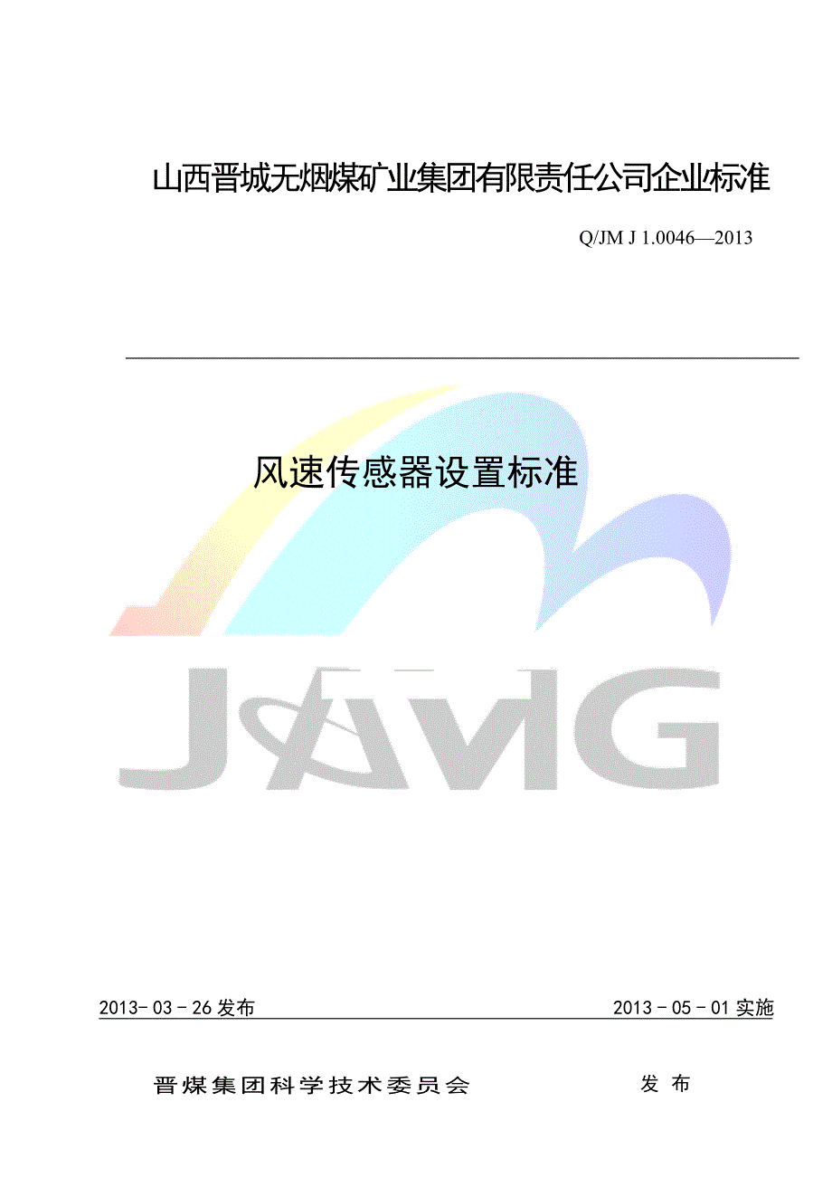 QJMJ1.0046风速传感器设置标准报告_第1页