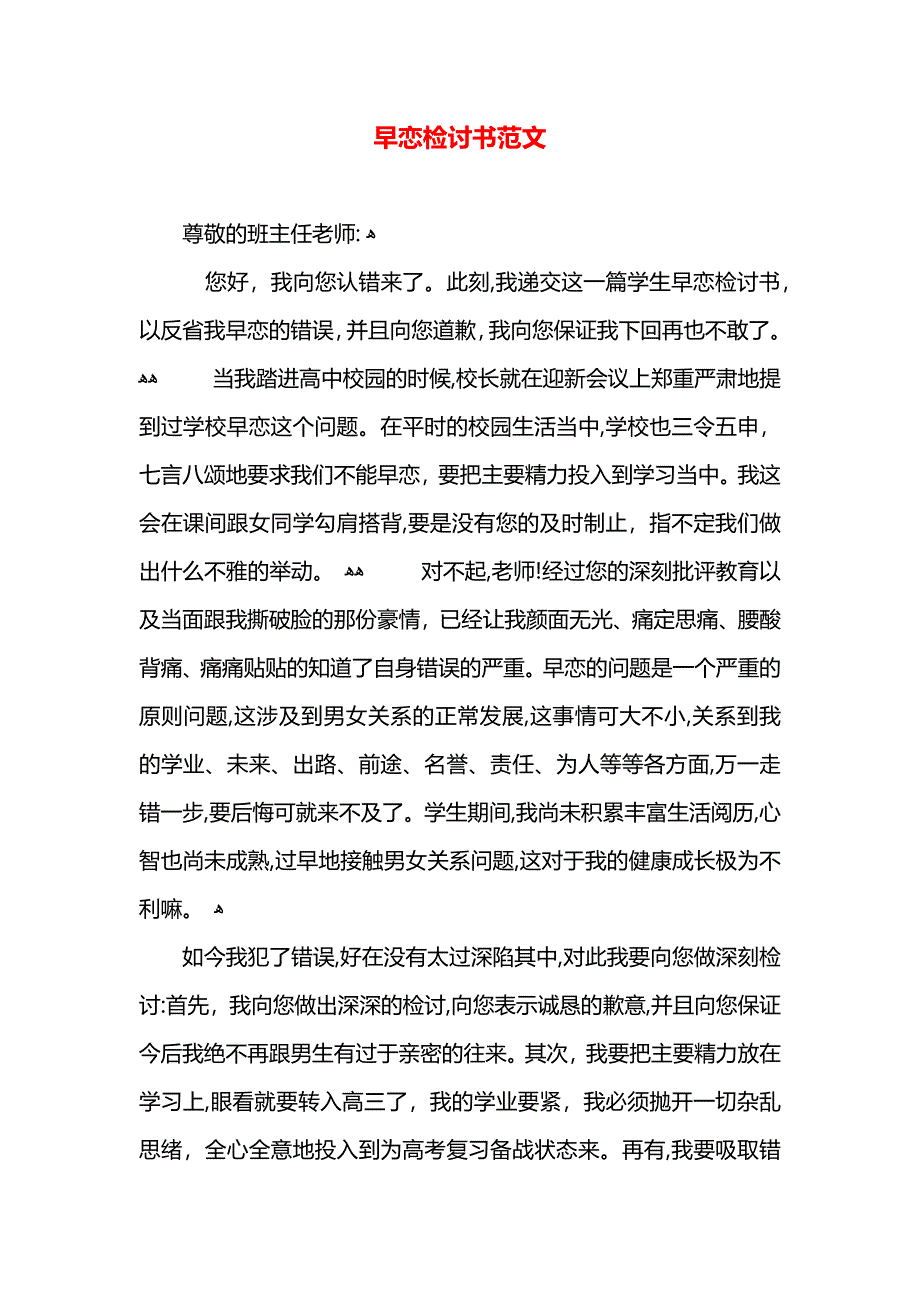 早恋检讨书范文_第1页