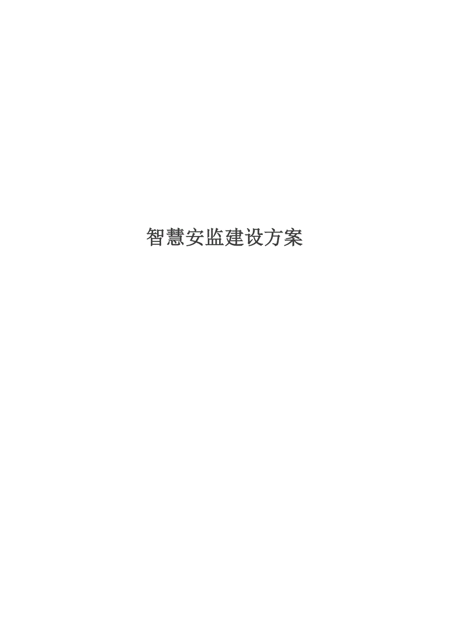 教育资料（2021-2022年收藏的）智慧安监解决方案_第1页