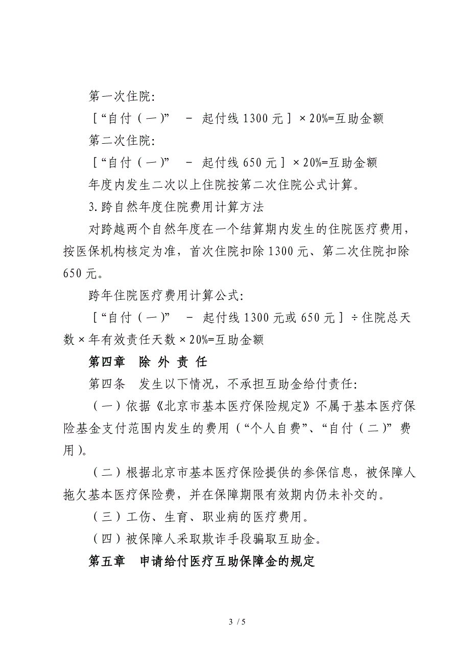 在职职工医疗互助保障计划_第3页