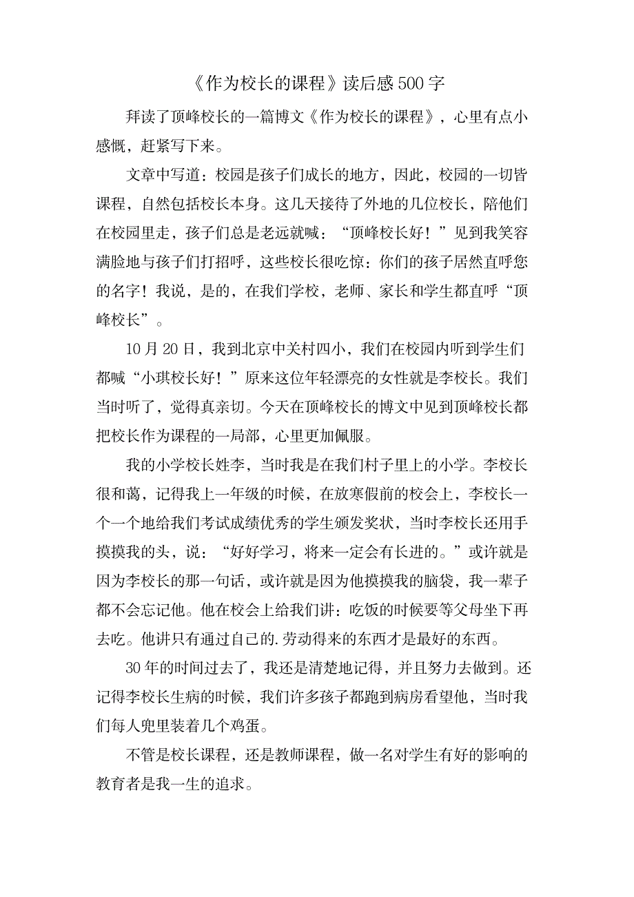 《作为校长的课程》读后感500字_文学艺术-随笔札记_第1页