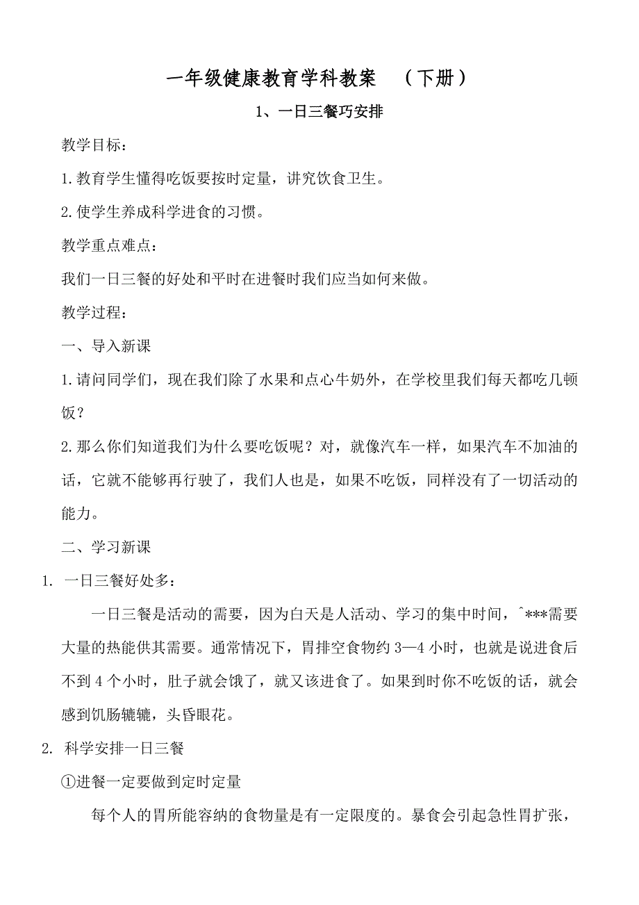 一年级健康教育学科教案(下册)_第1页