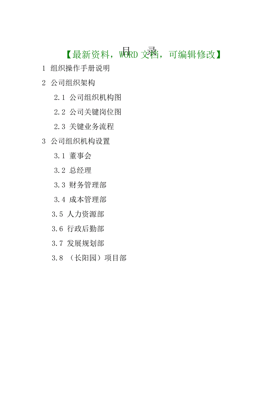 房地产开发公司组织操作手册_第1页