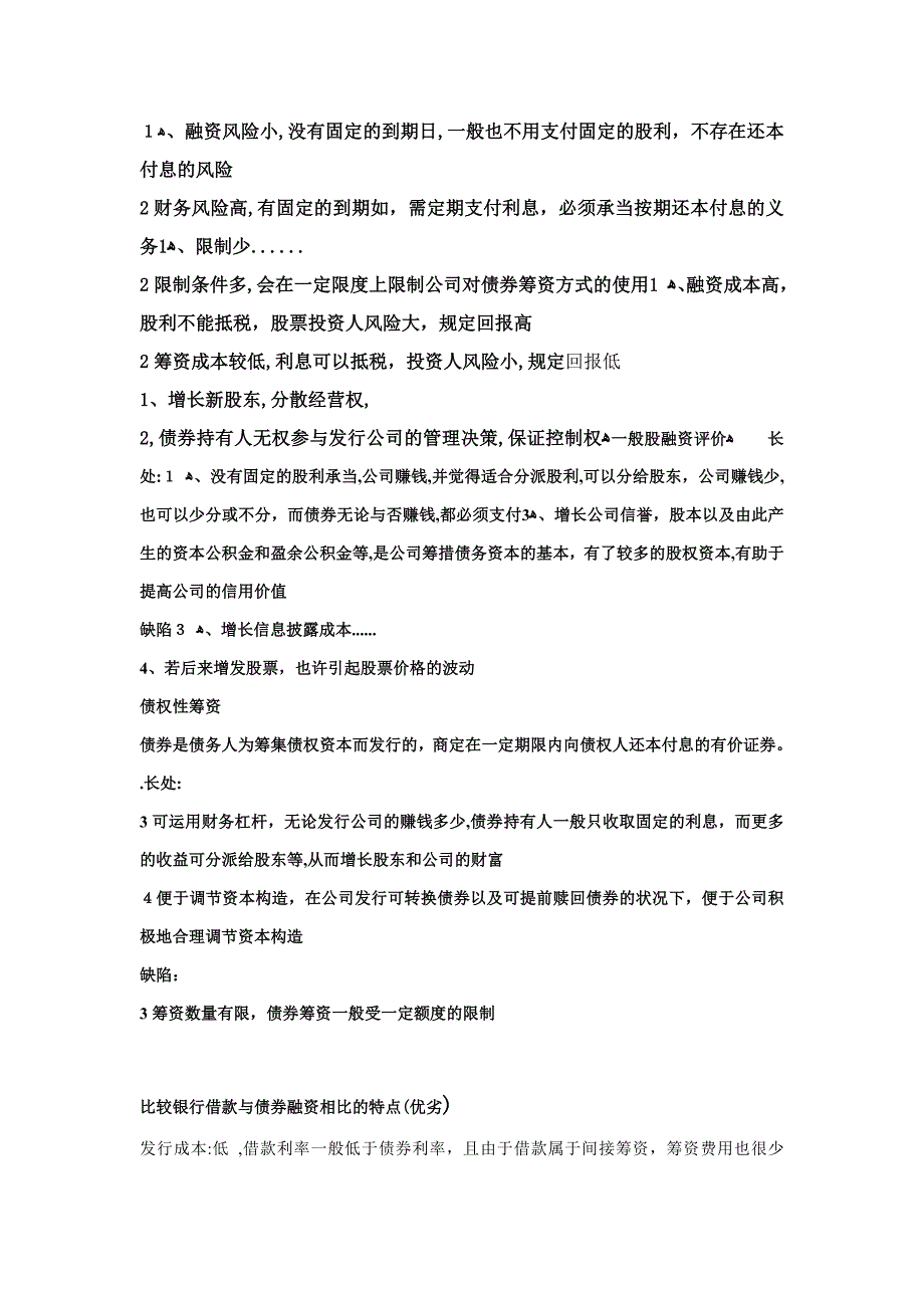 比较股票筹资和债券筹资的特点_第1页