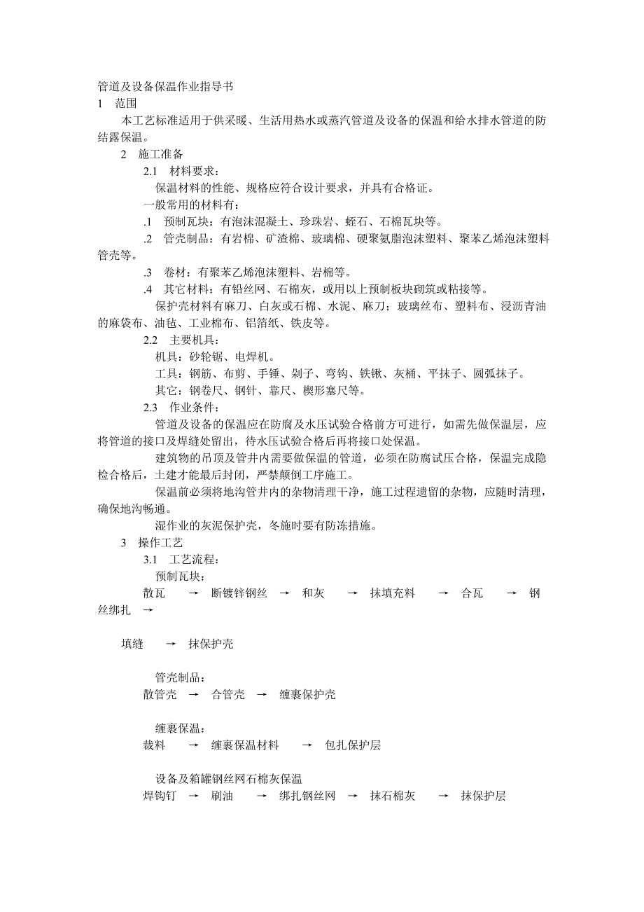 管道及设备保温作业指导书_第1页