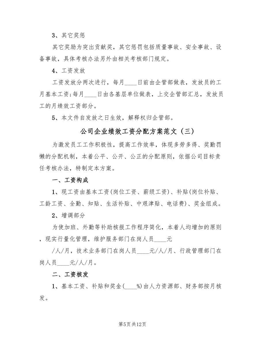 公司企业绩效工资分配方案范文（5篇）.doc_第5页