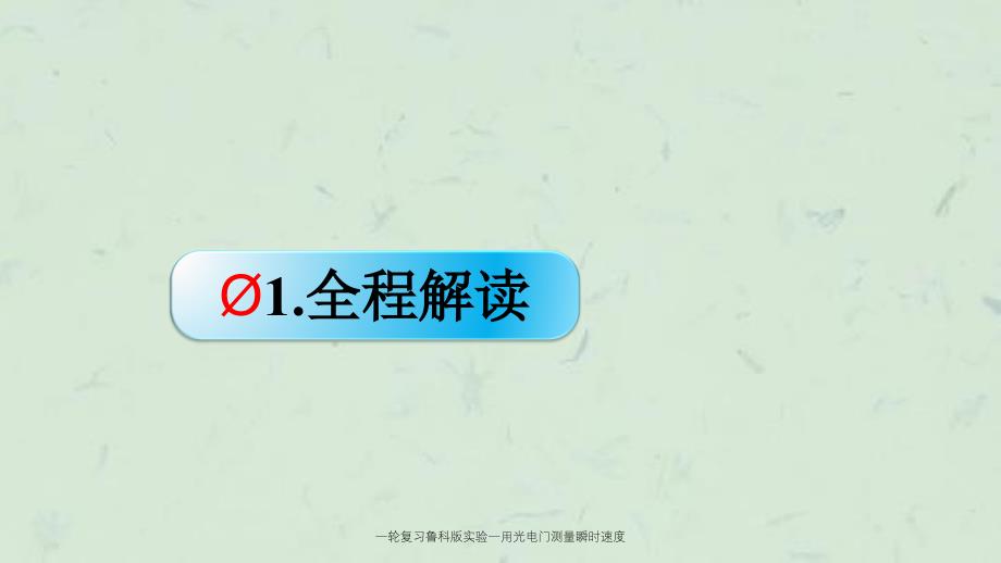 一轮复习鲁科版实验一用光电门测量瞬时速度课件_第2页