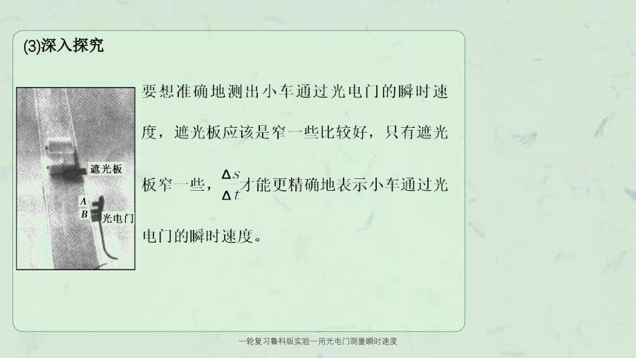 一轮复习鲁科版实验一用光电门测量瞬时速度课件_第5页