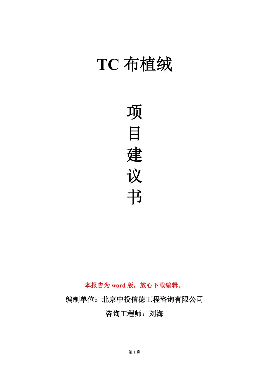 TC布植绒项目建议书写作模板_第1页