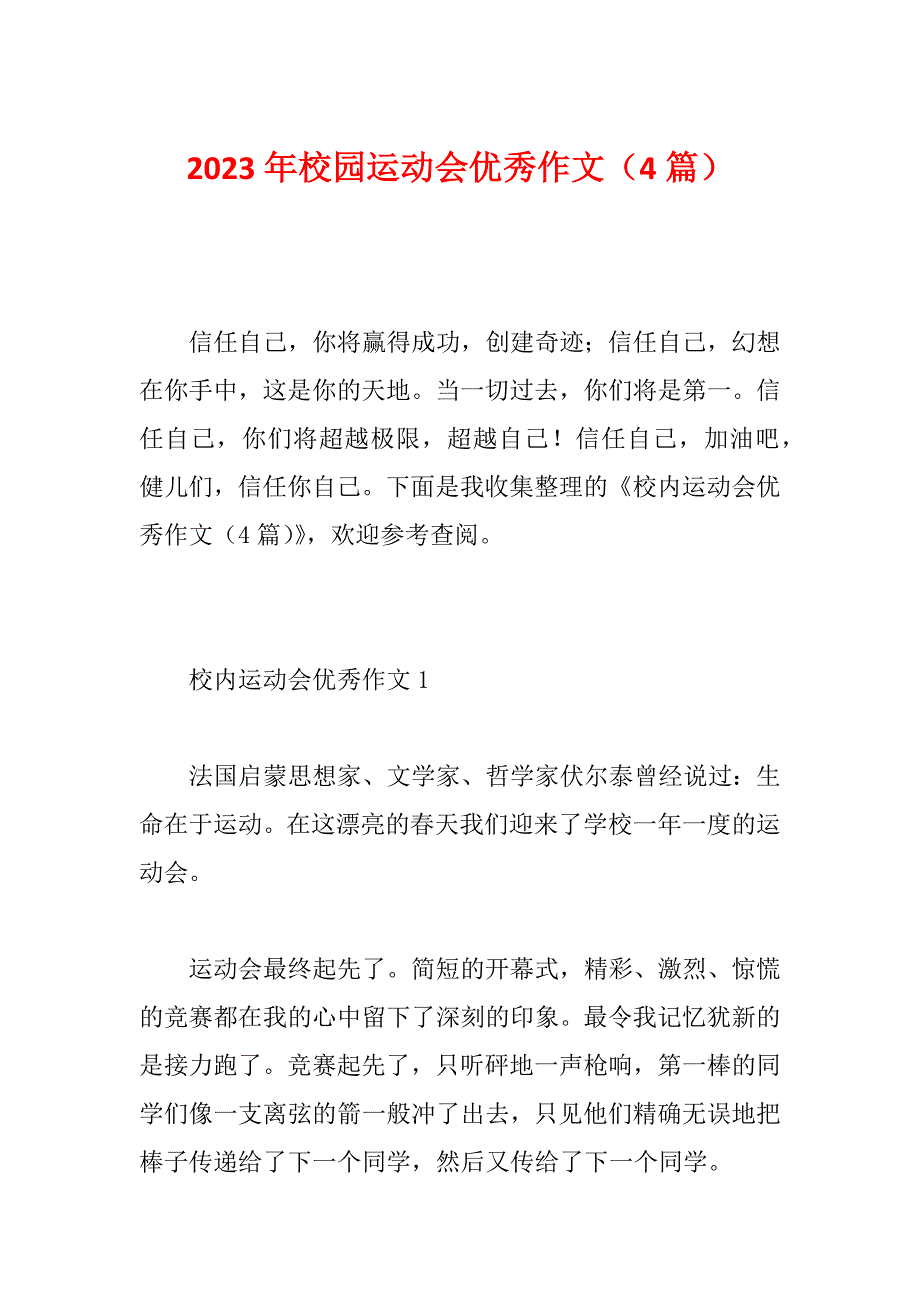 2023年校园运动会优秀作文（4篇）_第1页