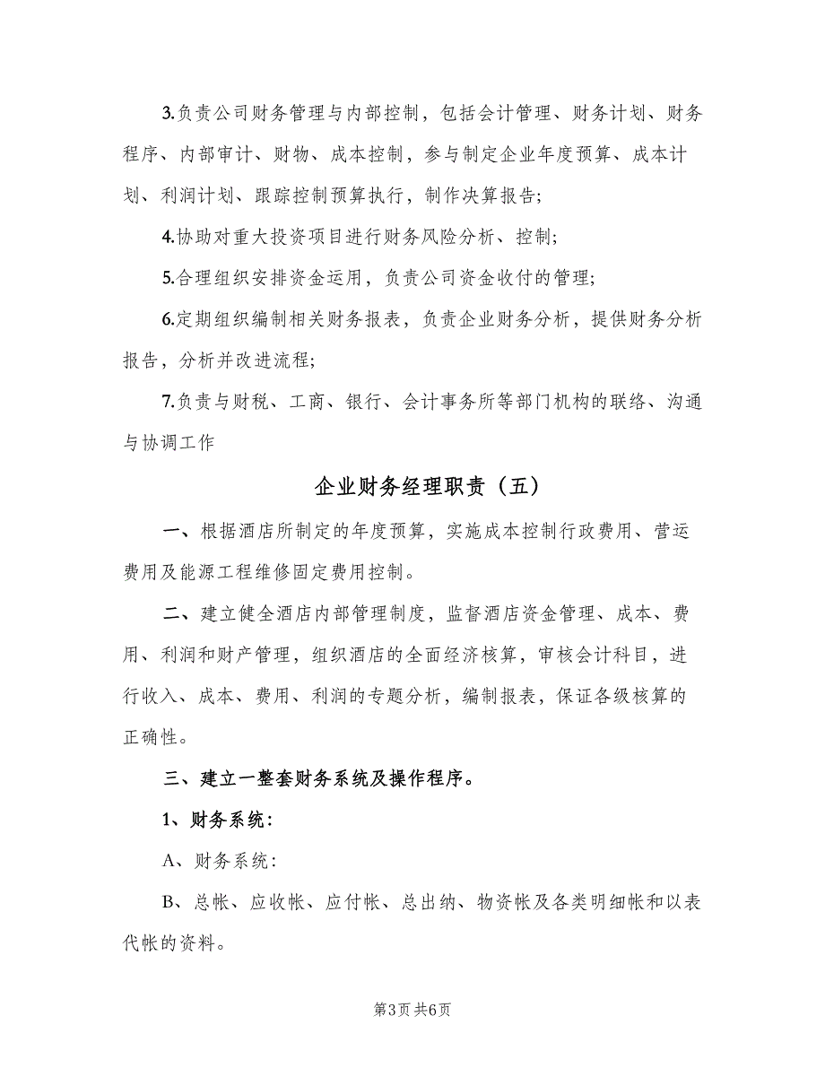 企业财务经理职责（七篇）_第3页