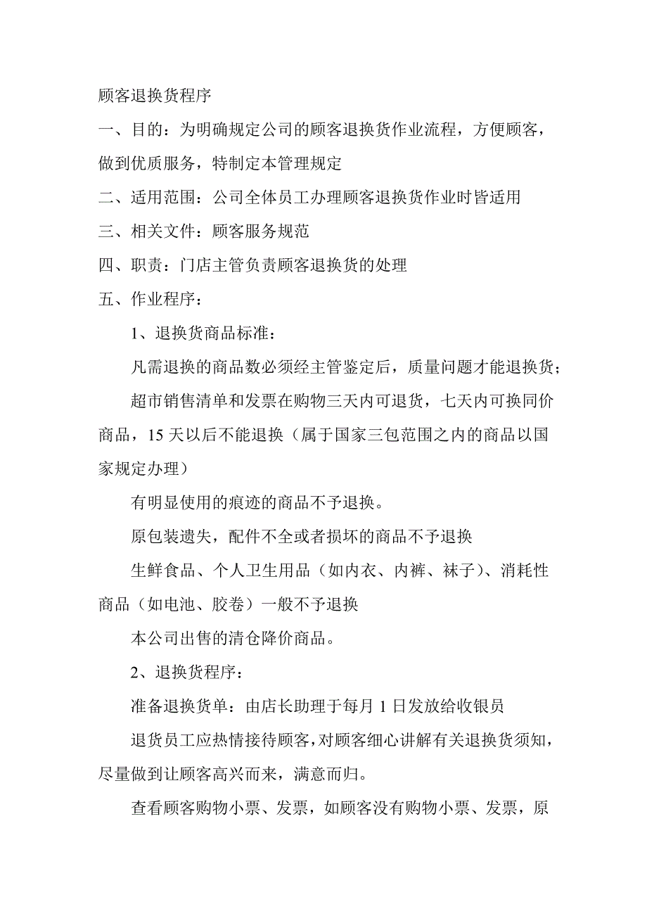 顾客退换货程序_第1页