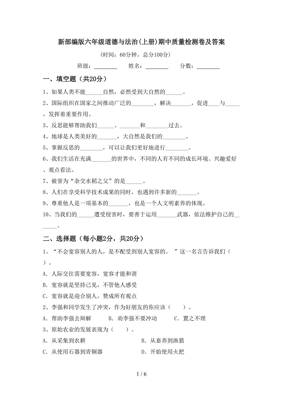 新部编版六年级道德与法治(上册)期中质量检测卷及答案.doc_第1页