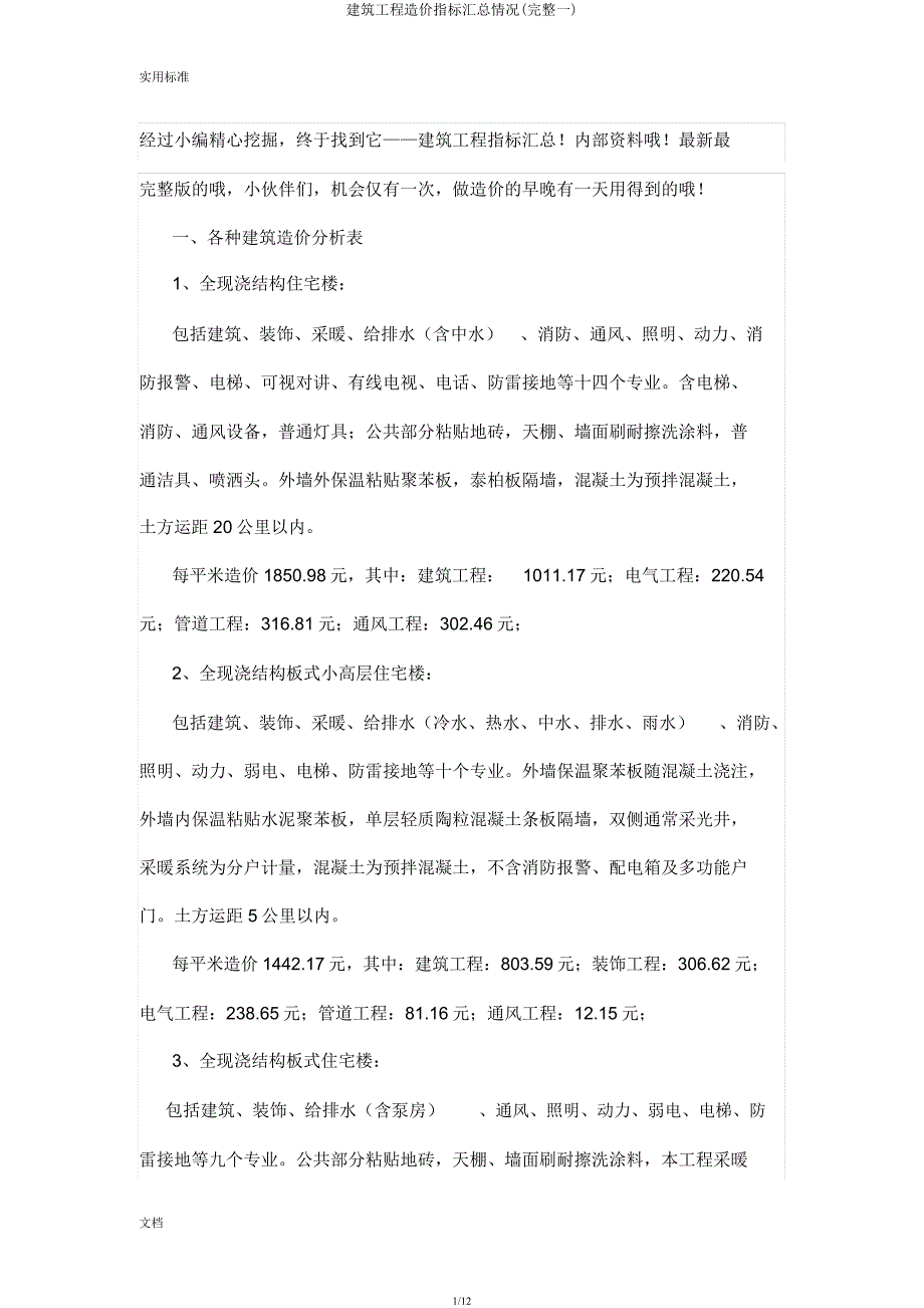 建筑工程造价指标汇总情况(一).docx_第1页