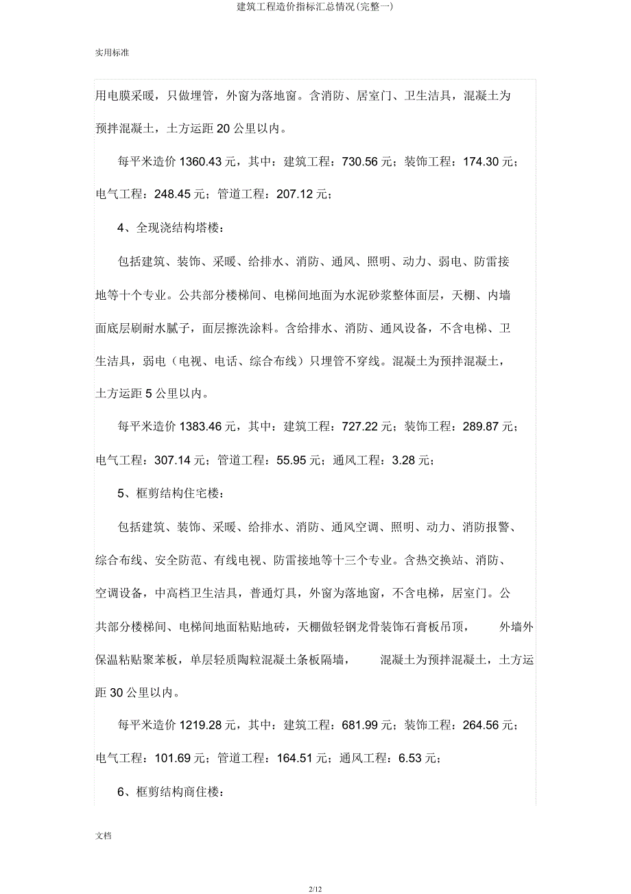 建筑工程造价指标汇总情况(一).docx_第2页