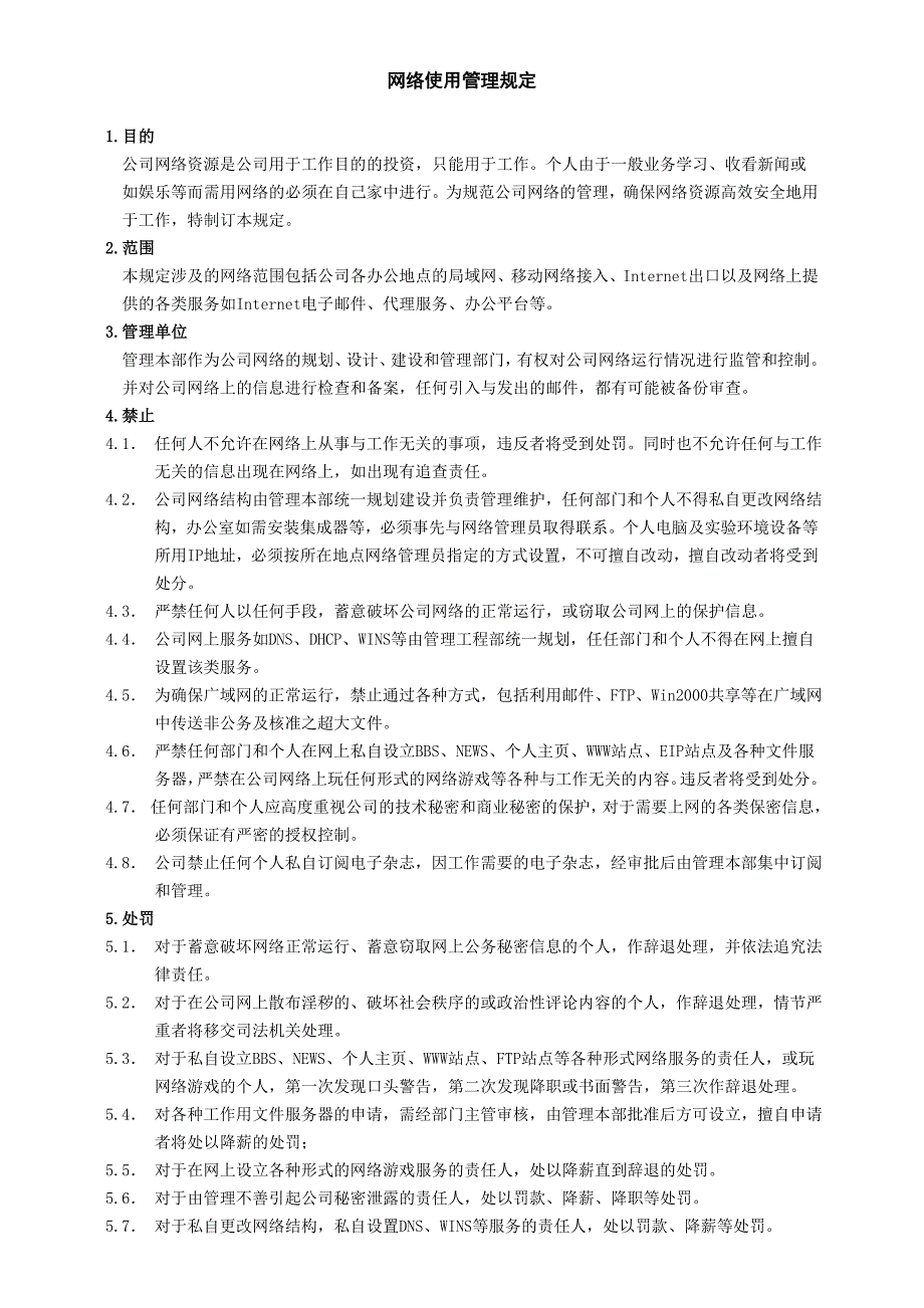 网络使用管理规定_第1页