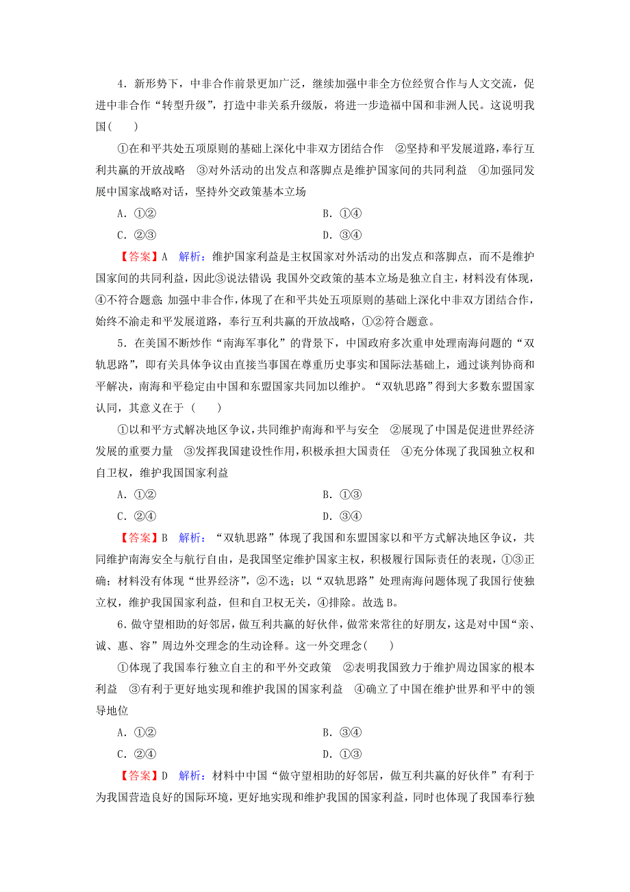 20192020学年高中政治第4单元当代国际社会第10课第3框我国外交政策的基本目标和宗旨训练含解析_第2页