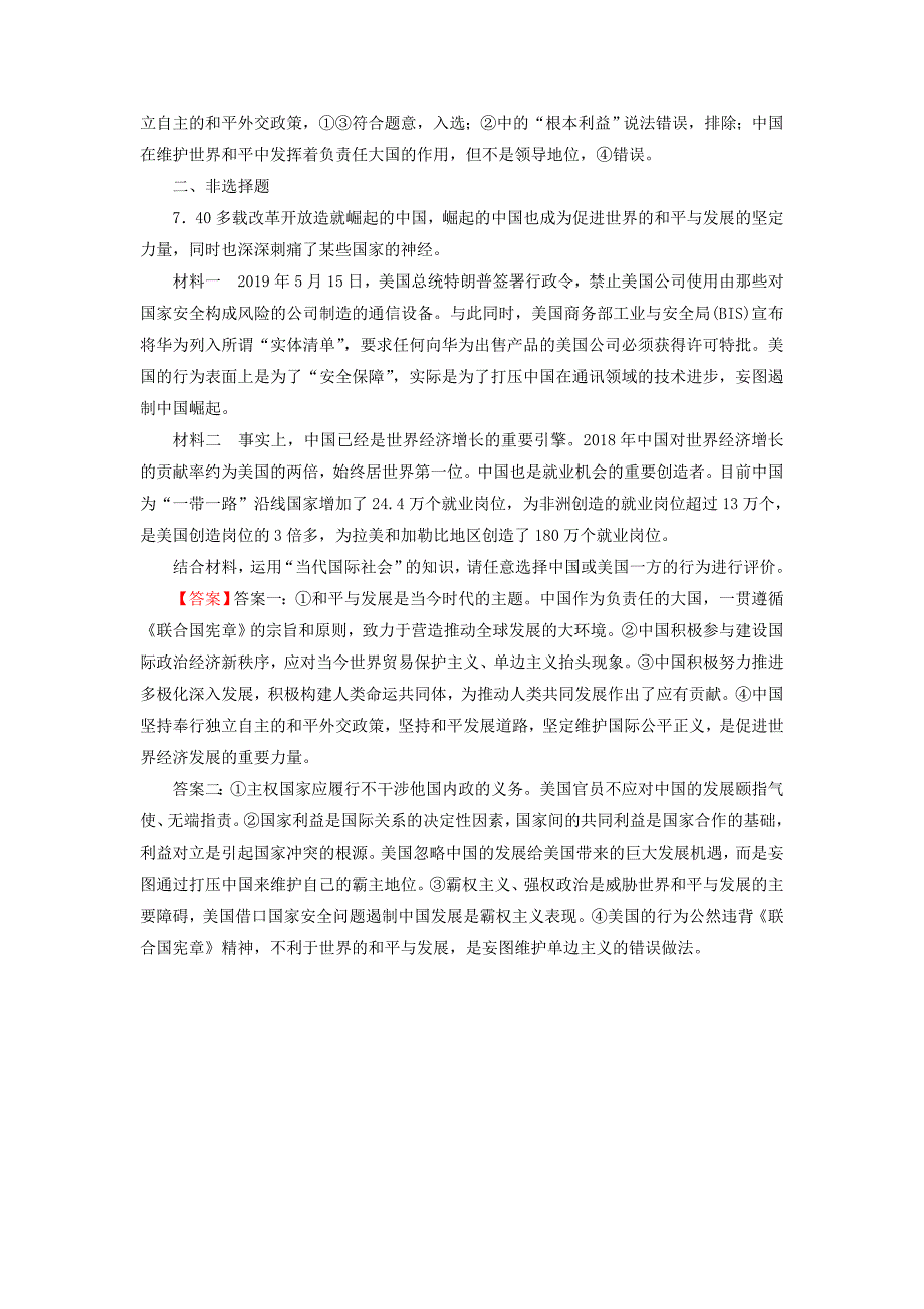 20192020学年高中政治第4单元当代国际社会第10课第3框我国外交政策的基本目标和宗旨训练含解析_第3页