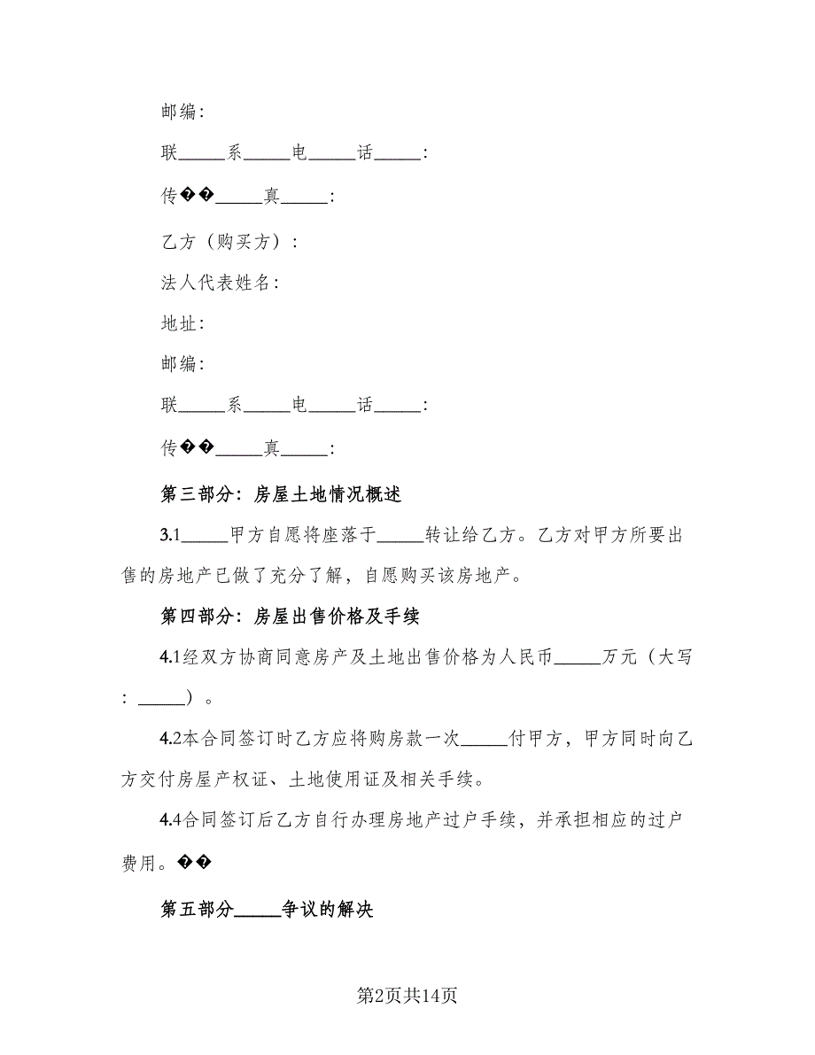 私人房产买卖协议简单版（六篇）.doc_第2页