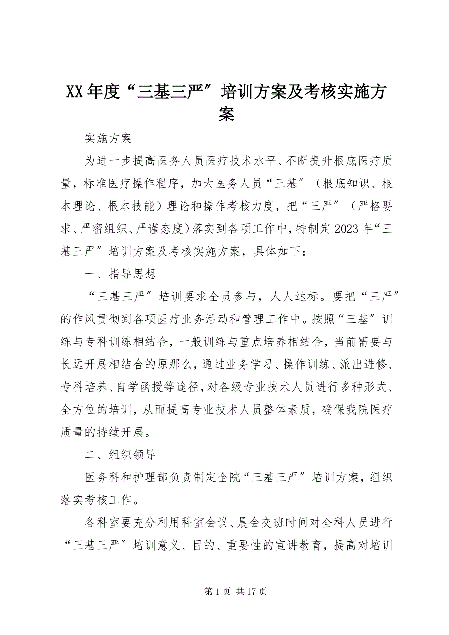 2023年“三基三严”培训计划及考核实施方案.docx_第1页