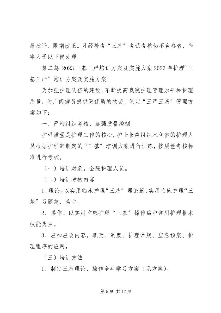 2023年“三基三严”培训计划及考核实施方案.docx_第5页