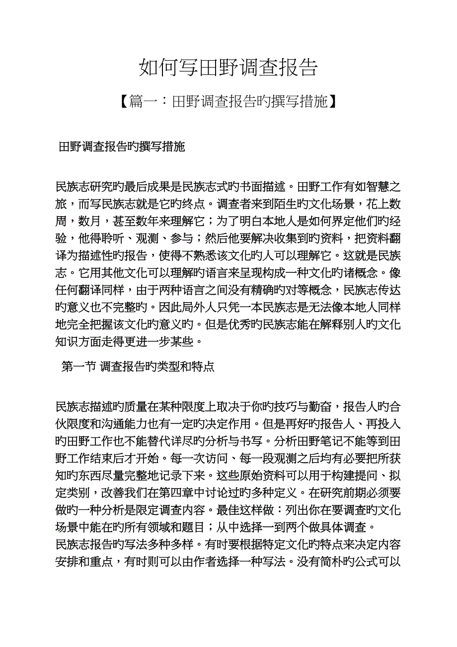 田野作文之如何写田野调查汇总报告_第1页