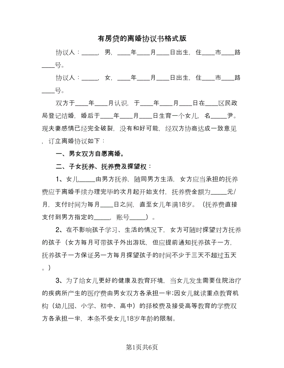 有房贷的离婚协议书格式版（三篇）.doc_第1页