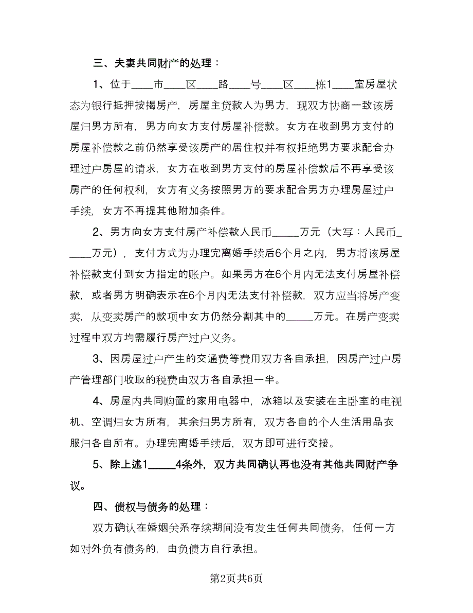 有房贷的离婚协议书格式版（三篇）.doc_第2页