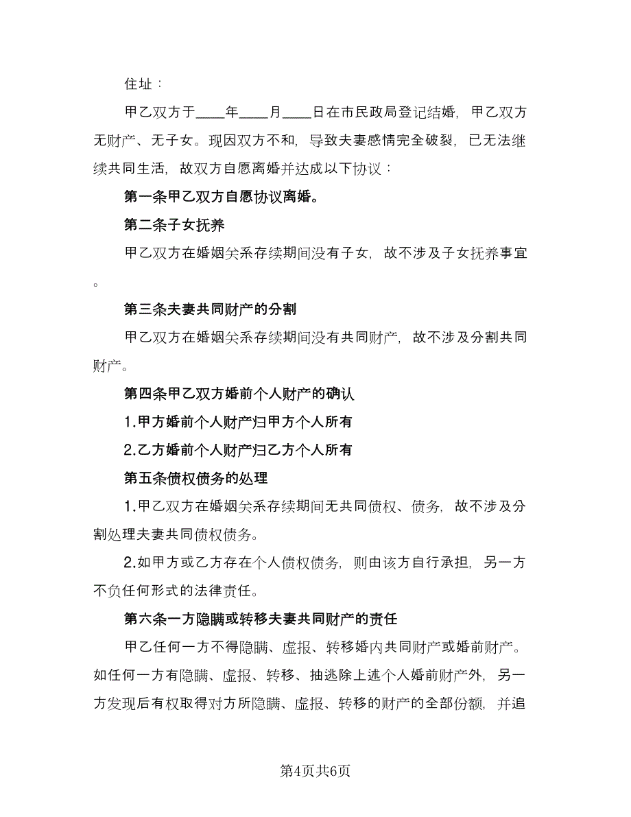 有房贷的离婚协议书格式版（三篇）.doc_第4页