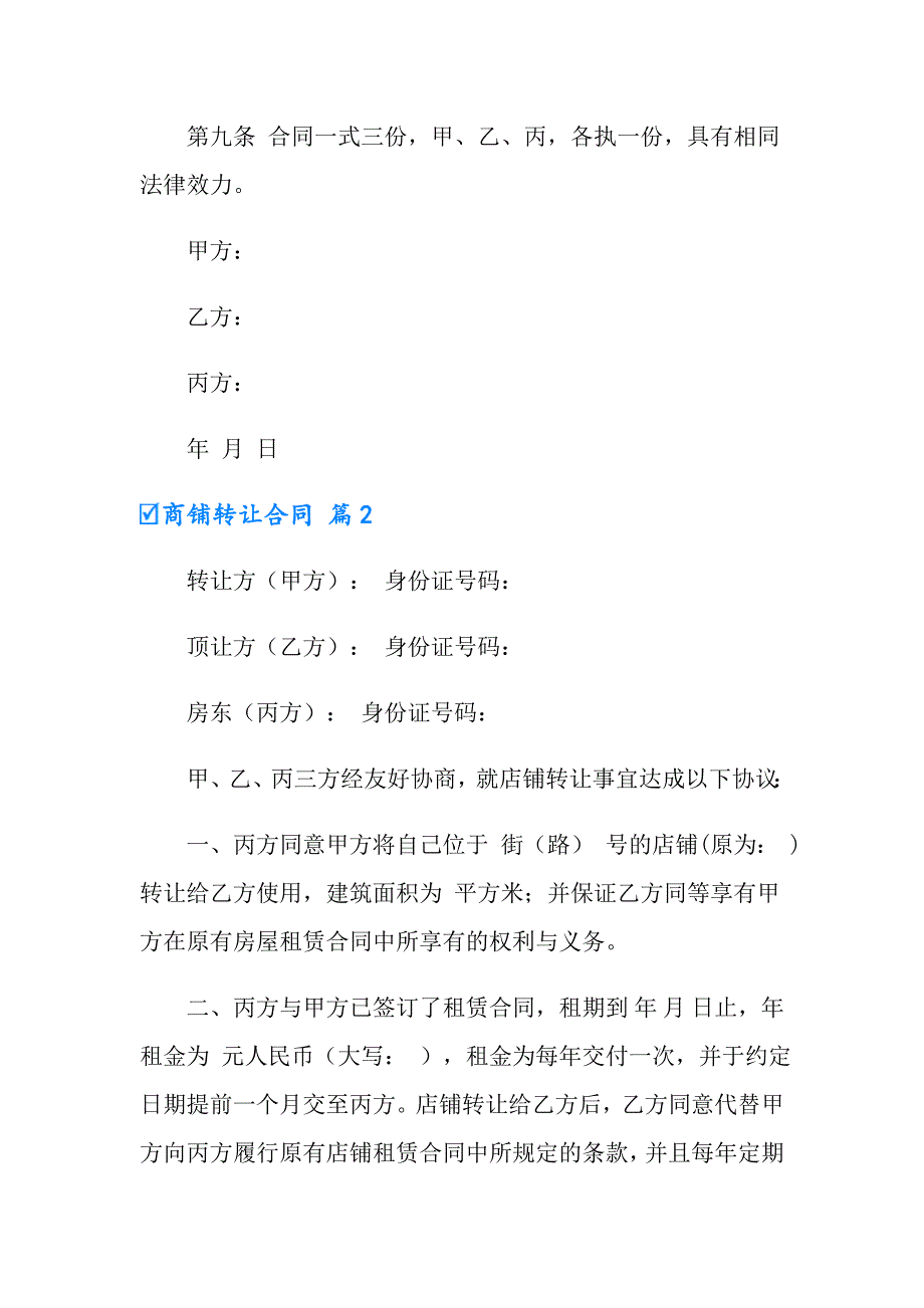 2022商铺转让合同锦集十篇_第3页