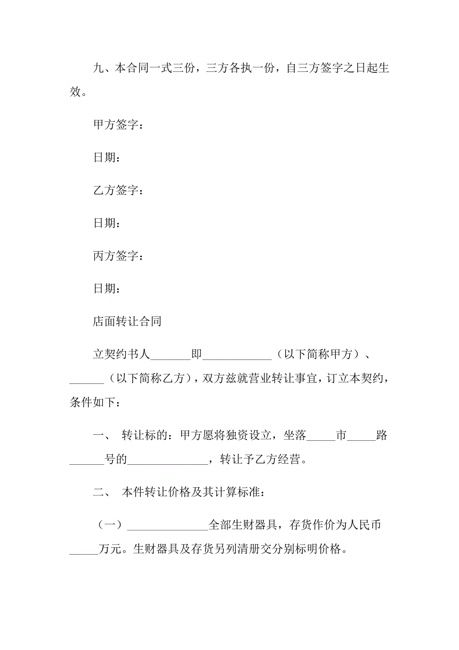 2022商铺转让合同锦集十篇_第5页