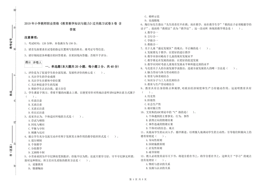 2019年小学教师职业资格《教育教学知识与能力》过关练习试卷B卷 含答案.doc_第1页