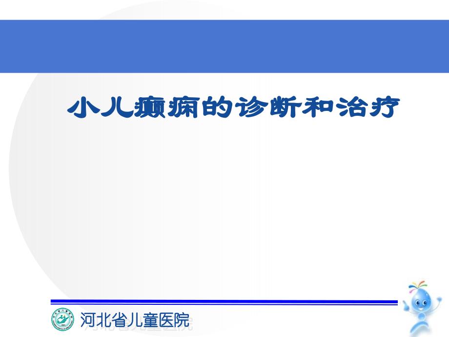 癫痫最新诊治.课件_第1页