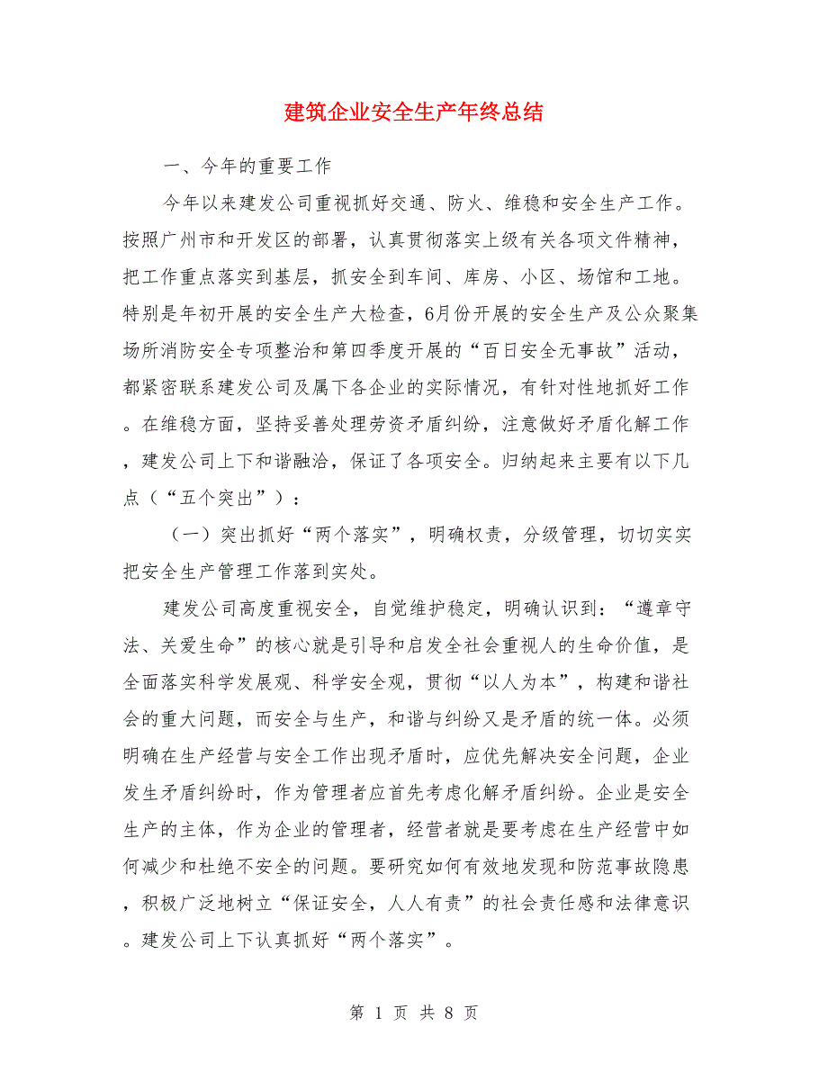 建筑企业安全生产年终总结_第1页