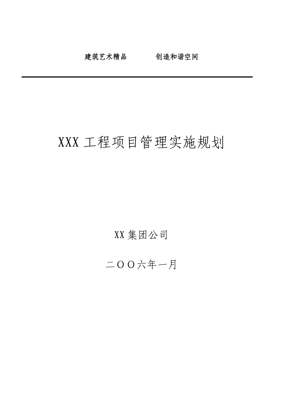 工程项目管理规划_第1页