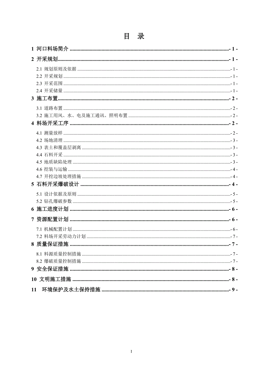 石料取场场开采实施方案.doc_第3页