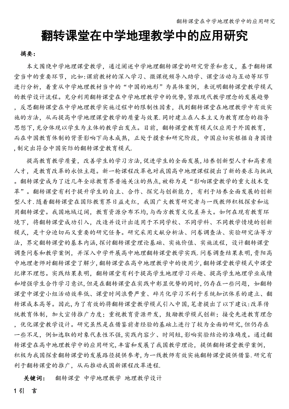 翻转课堂在中学地理教学中的应用研究.doc_第1页