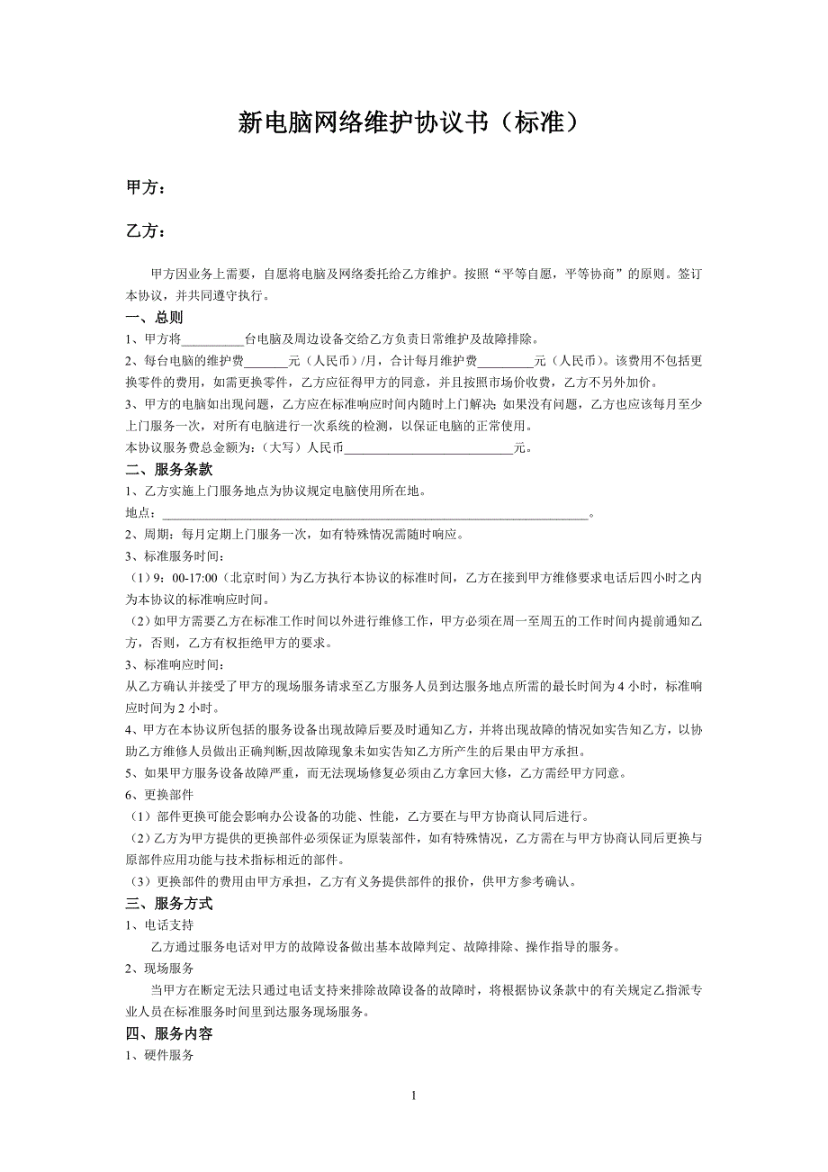 新电脑网络维护协议书(标准)_第1页