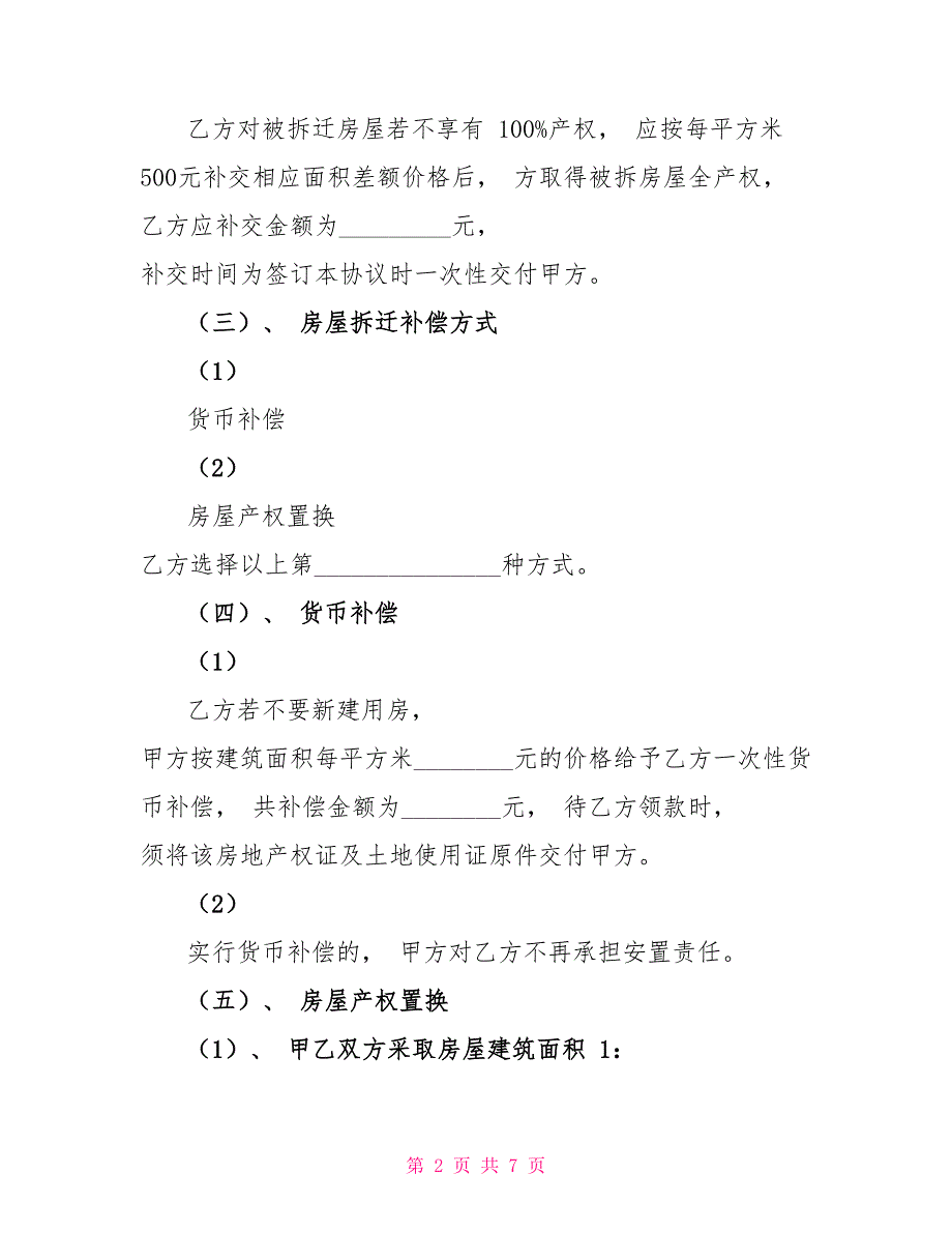 拆迁补偿安置协议书_第2页