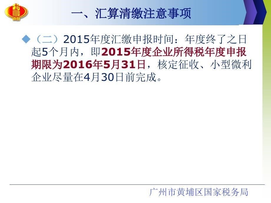 企业所得税相关政策内容解读_第5页