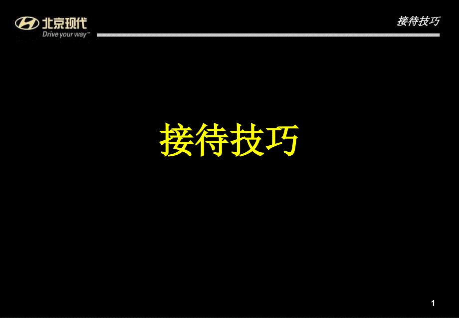 汽车4S店前台SA接待技巧_第1页