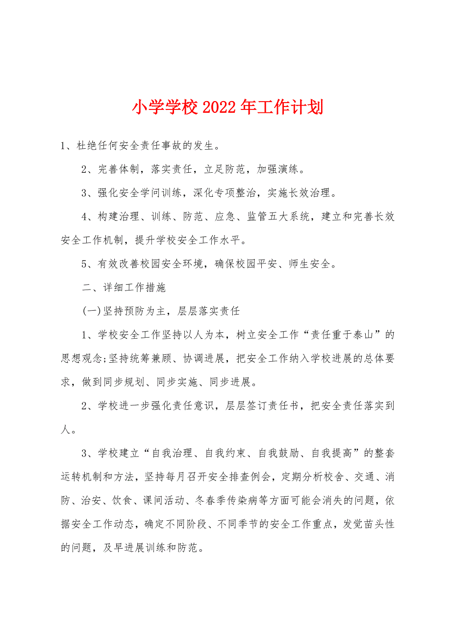 小学学校2022年工作计划.docx_第1页