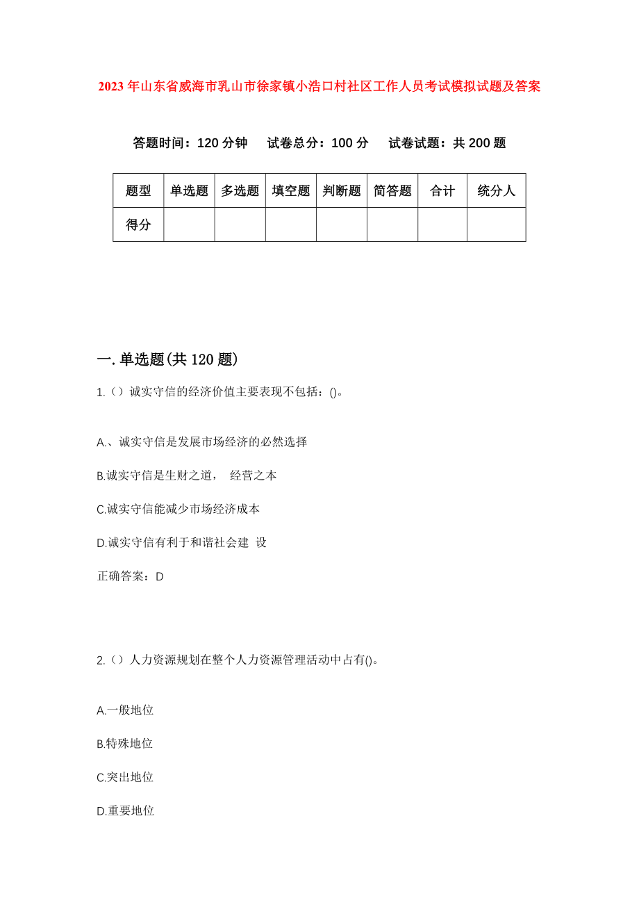 2023年山东省威海市乳山市徐家镇小浩口村社区工作人员考试模拟试题及答案_第1页