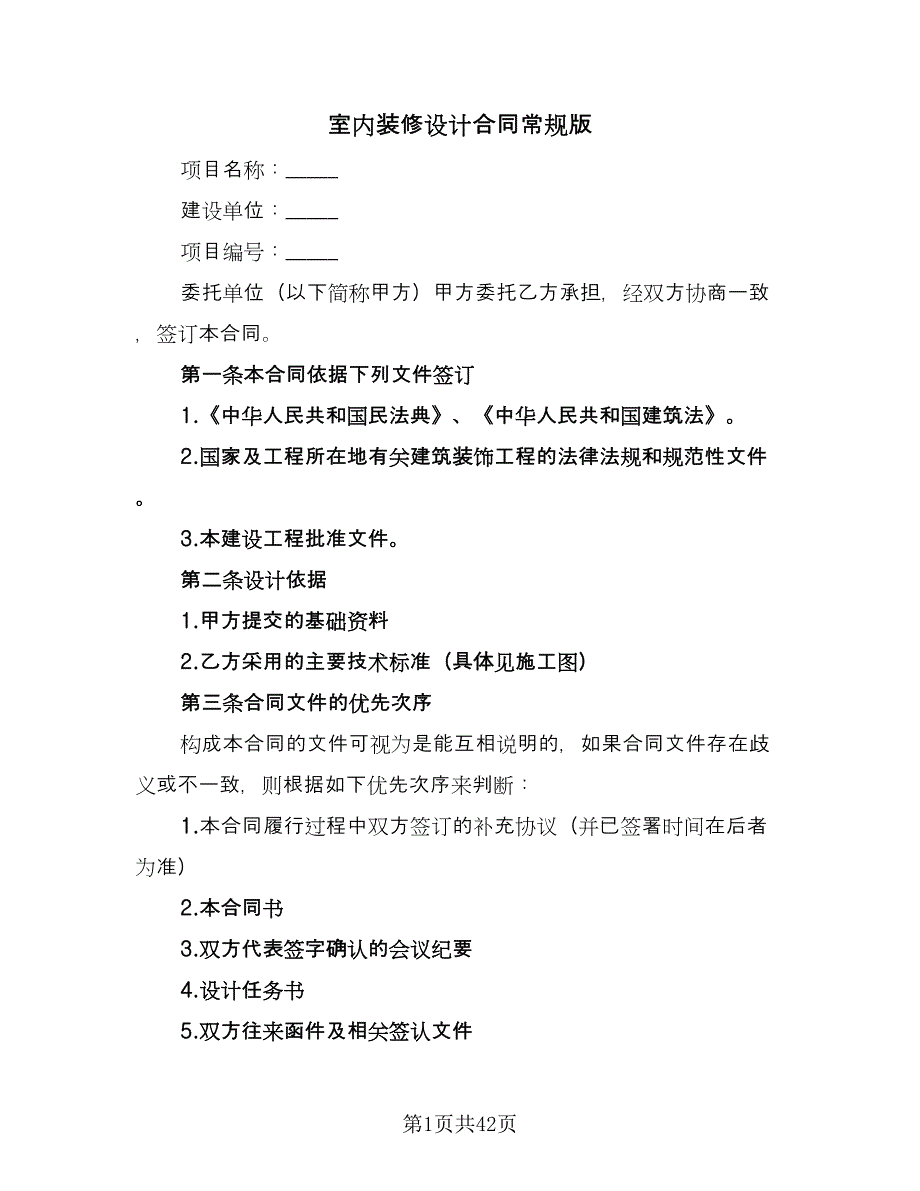 室内装修设计合同常规版（7篇）_第1页