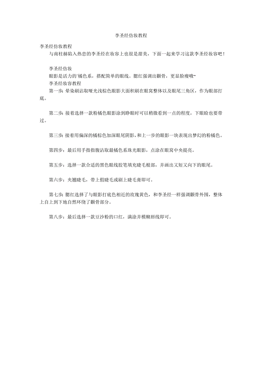 李圣经仿妆教程_第1页