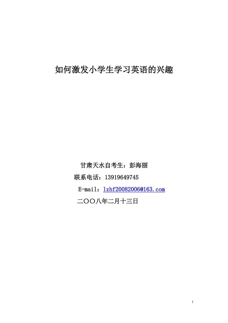 如何激发小学生学习英语的兴趣4.doc_第1页