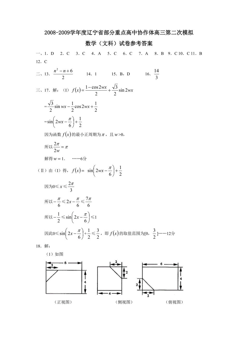 2008-2009学年度辽宁省部分重点高中协作体高三第二次模拟（文）答案.doc_第1页